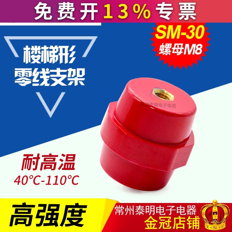SM30 M8铜高强度纺锤型配电箱 红色绝缘子 低压绝缘座铜螺丝 支柱