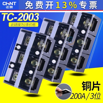 正泰接线端子排大电流接线排200a 3位固定式端子连接器TC2003