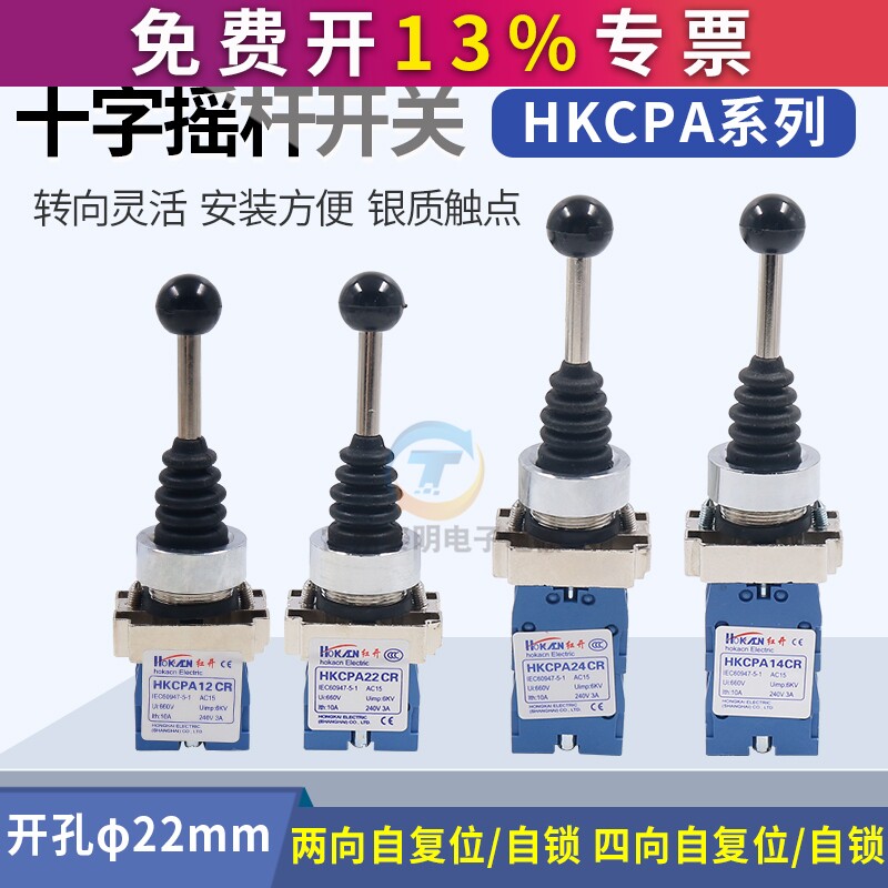红开HKCPA22复双向主令摇杆十字开关开关自AHKC-PA22CR