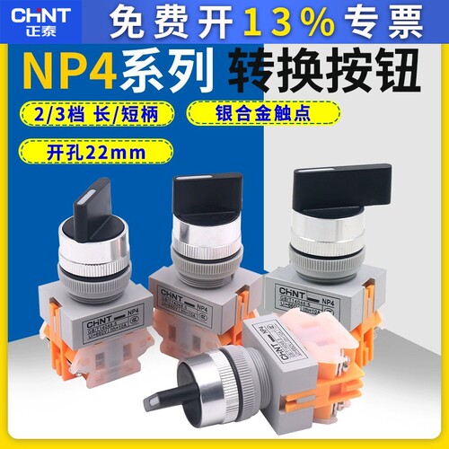 正泰电源2档位3档主令启动旋转LAY37转换开关22mm NP4-11X/21 X3
