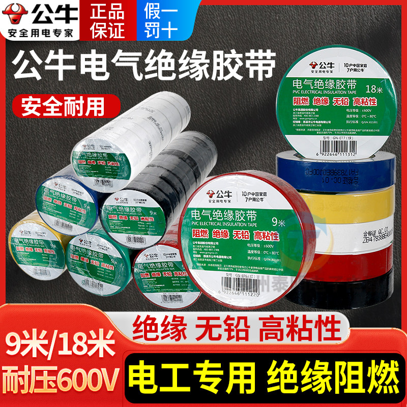 公牛插座电工胶带绝缘胶带电工黑胶带阻燃电工PVC胶布高粘性黑色,电子/电工,电工胶带,淘宝优惠券,粉丝福利购,淘宝优惠卷