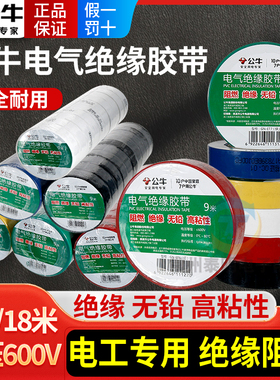 公牛插座电工胶带绝缘胶带电工黑胶带阻燃电工PVC胶布高粘性黑色