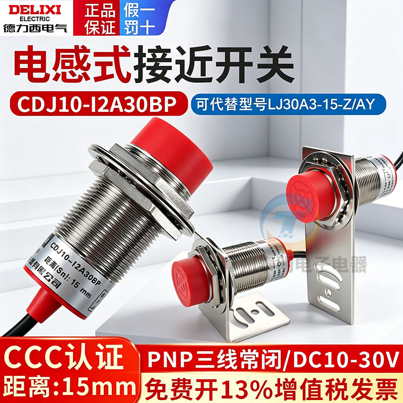德力西30mm接近开关PNP三线常闭CDJ10-I2A30BP替LJ30A3-15-Z/AY