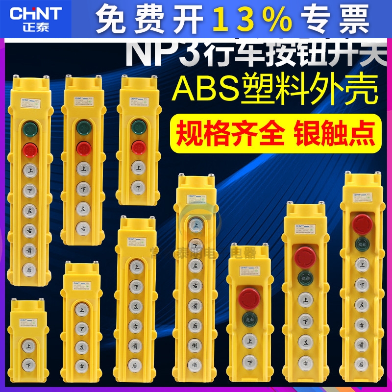 正泰行车NP3起重机控制器手柄按钮胡芦开关电动葫芦天车吊机上下1