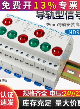 正泰电源指示灯220V交流绿色红色LED信号灯24V双色卡导轨轨道ND9