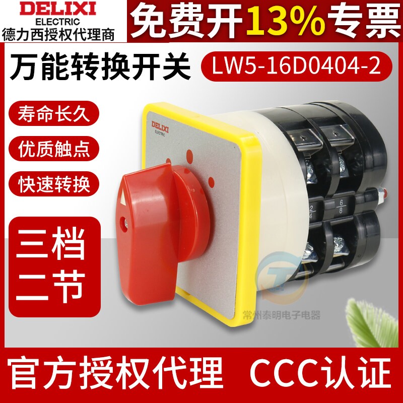 德力西三档万能转换LW5-16D0404/2二节开关电源切断开关切换开关
