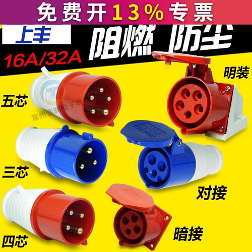 上丰防水32A工业插头插座对插3活动4明装5安装三芯p孔16A安五