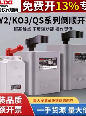德力西倒顺开关380V三相220V单相30A电动机60a正反转开关HY2-15A