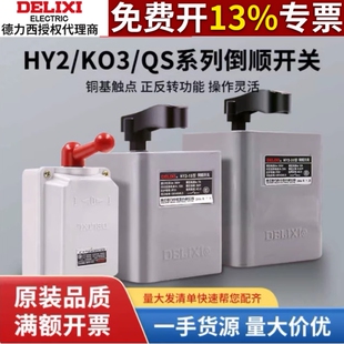 德力西倒顺开关380V三相220V单相30A电动机60a正反转开关HY2-15A