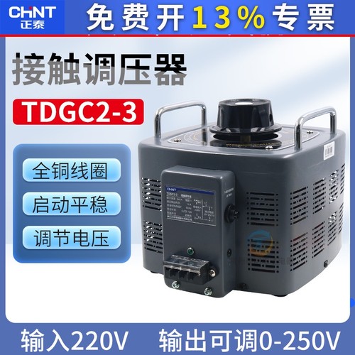 正泰TDGC2-3KVA 3000W220V3kw千瓦单相接触调压器电压调节