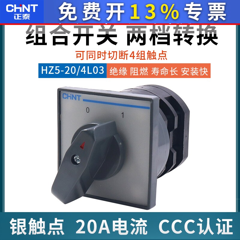 正泰组合开关HZ5-20/4 L03 2档2节电源转换4KW 20A电动机380V