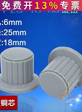 电位器110帽子112wh旋钮KYP25-18-6J孔径6mm塑料旋钮050灰色118