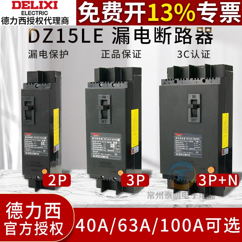 德力西32A漏电断路器DZ15LE-2901塑壳漏保护40A/63A/100A三相四线