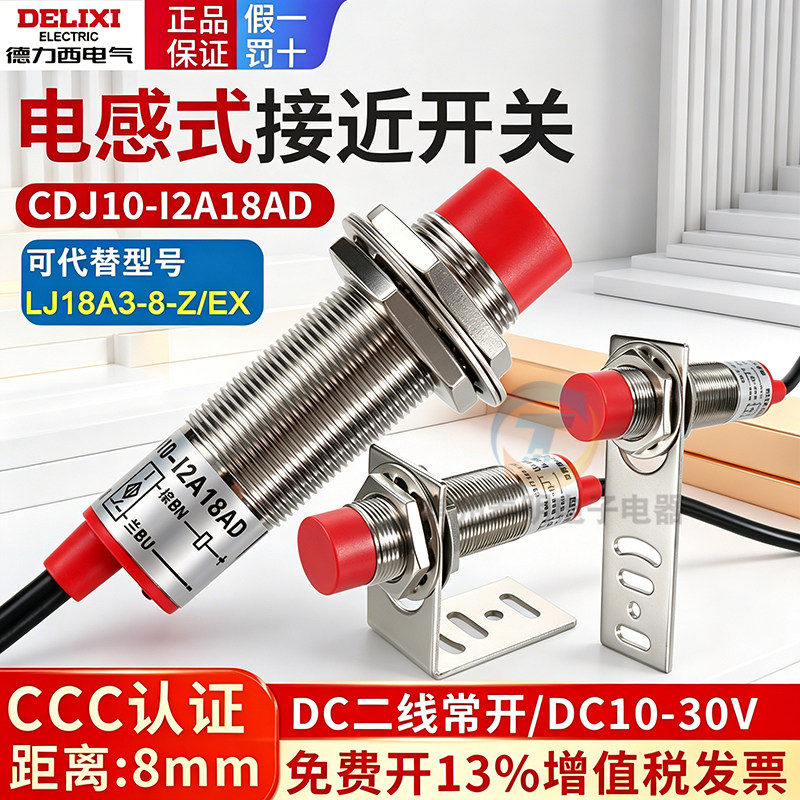 德力西接近开关传感器感应开关CDJ10-I2A18AD代替LJ18A3-8-Z/EX