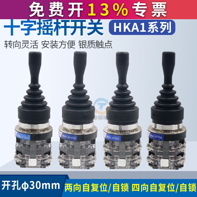 红开十字开关hka1-41z02两向41y02四向41z04自锁41y04自复位摇杆