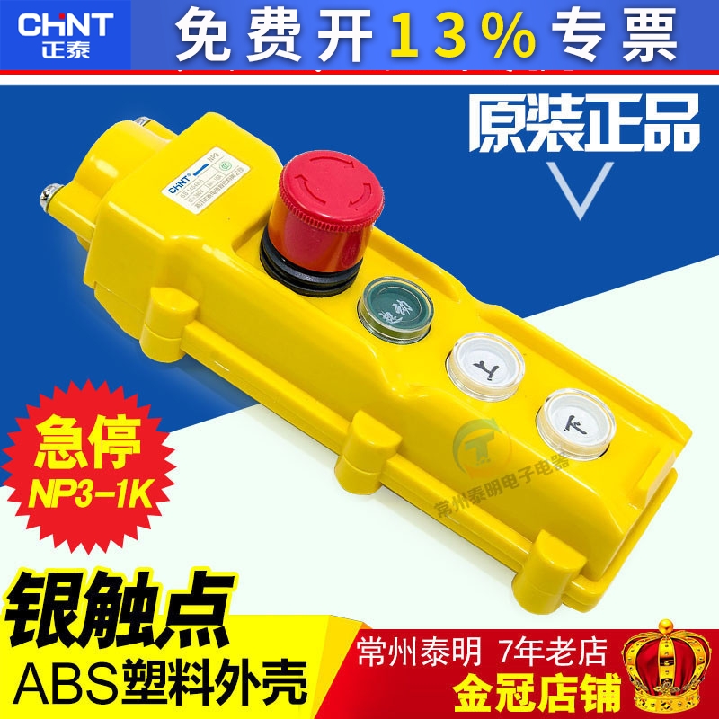 正泰吊车起重机控制电动葫芦带急停行车按钮开关启动停止NP3-1K