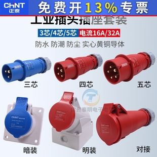 正泰航空插头插座4工业5芯220V三相电380v公母对接32a连接器防水