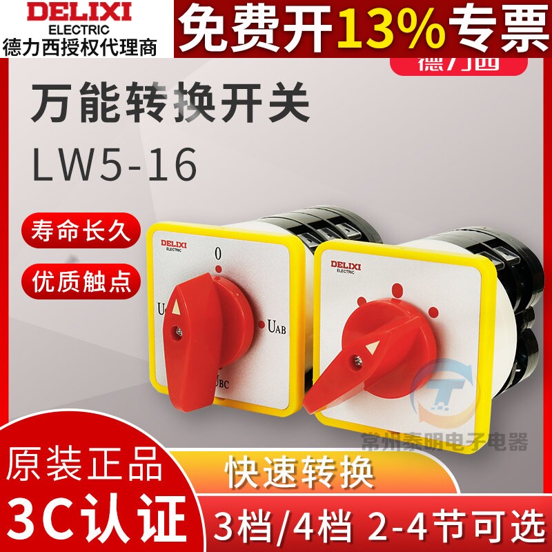 德力西转换组合开关LW5D-16 LW5D-16YH3/3电压电流转换开关LH3/3