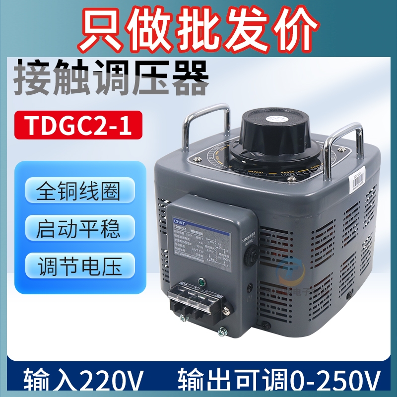 正泰单相接触调压器电压调节TDGC2-1KVA 1000W220V家用铜线圈 五金/工具 普通稳压器 原图主图