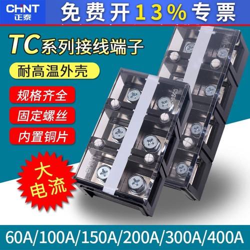 正泰TC大功率端子排柱线排3P对接4P接头位盒安60A100A大电流接线