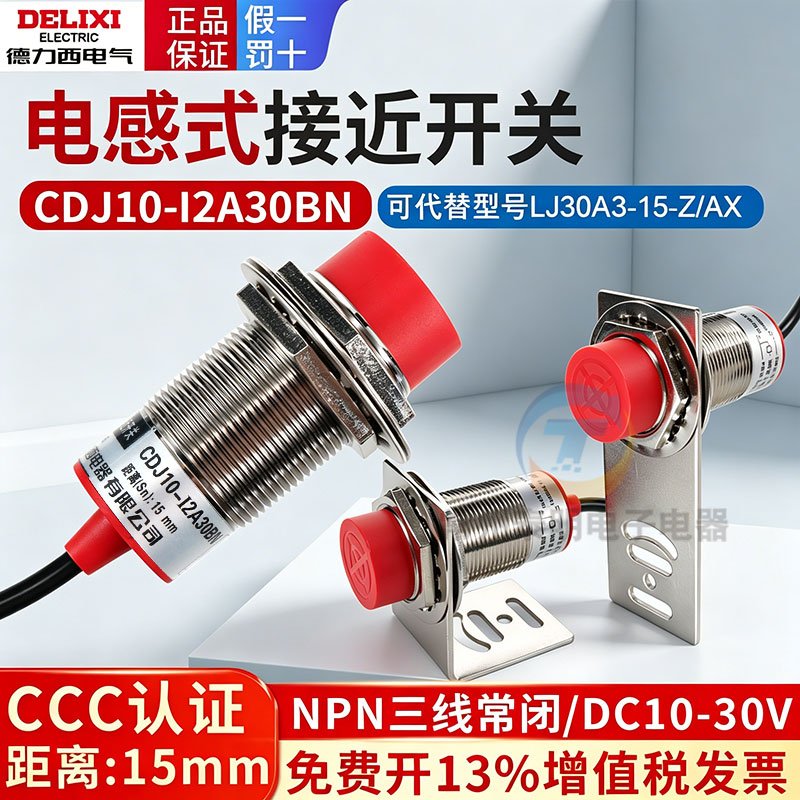 德力西30mm接近开关NPN三线常闭CDJ10-I2A30BN替LJ30A3-15-Z/AX