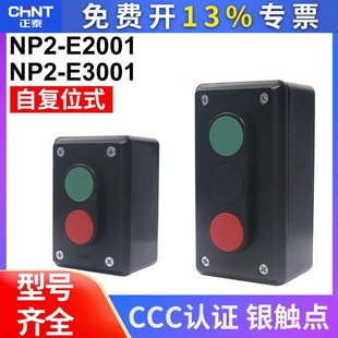 1开1闭2档启停自复位按钮开关 3001 正泰启动开关按钮盒NP2 E2001