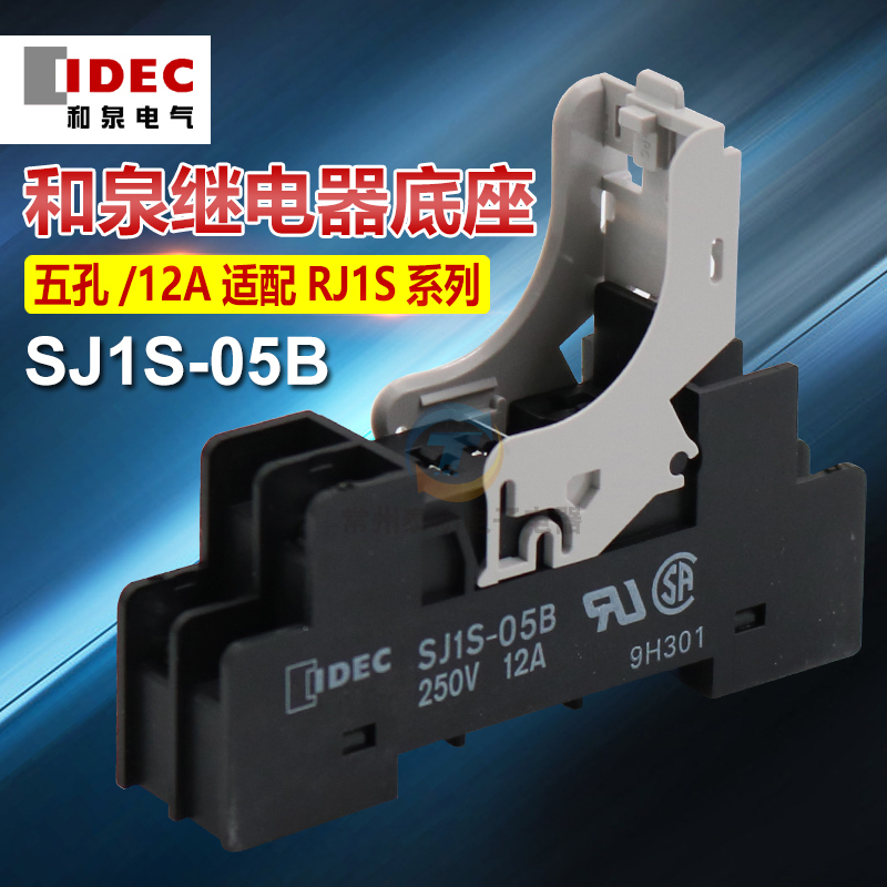 IDEC和泉中间小型继电器底座SJ1S-05B适配RJ1S-CL-D24 A220 5孔P