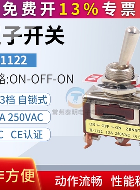 H-1122钮子开关15A/250VAC自锁式拨杆摇臂摇头开关3脚3档开孔12mm