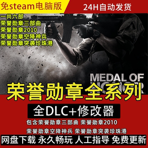 荣誉勋章2010荣誉勋章3部曲 空降神兵共6部合集pc电脑单机免steam