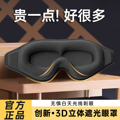 3d立体透气舒适遮光眼罩