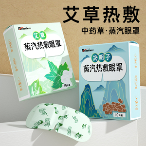 摩乐仕艾草蒸汽眼罩缓解眼疲劳睡眠专用热敷眼贴蒸气发热睡觉遮光