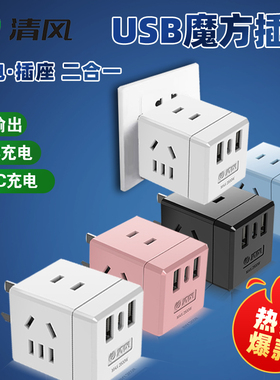 清风USB魔方插座转换器充电插头一转多插座多功能type-c快充插排