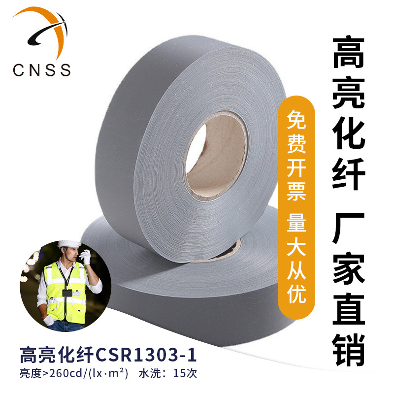 cnss星华反光布高亮化纤反光材料反光条反光带车缝服饰辅料