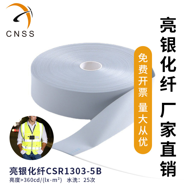 cnss星华反光条亮银化纤反光布银色化纤反光带车缝服装辅料