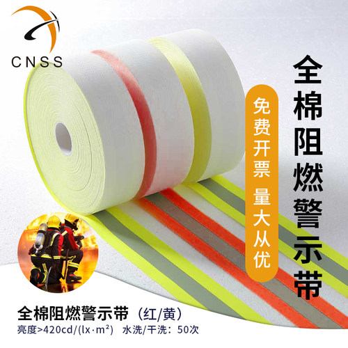 cnss全棉荧光黄阻燃警示带全棉荧光红阻燃警示带反光条服装辅料
