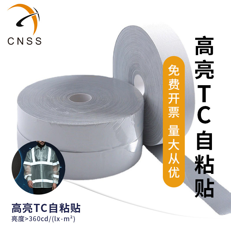 cnss星华高亮TC自粘贴反光条高亮自粘贴反光布材料自粘服装辅料