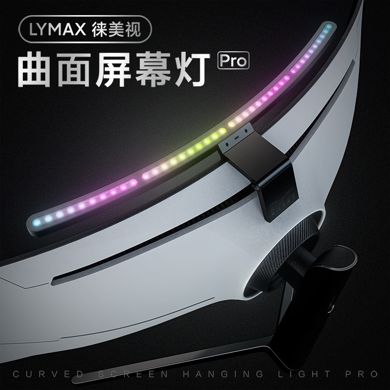 LYMAX曲面屏幕挂灯显示器智能护眼灯电脑台灯声感拾音电竞氛围灯