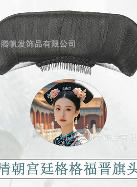 旗头发式古装假发清朝宫廷皇后娘娘贵妃格格旗头写真造型头饰