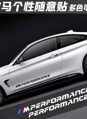 宝马MP车身贴新3系5系320li 车门贴2系7系X1X5X6车裙包围划痕贴纸