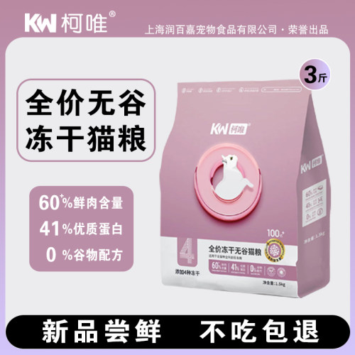 柯唯无谷冻干全价猫粮1.5kg成幼
