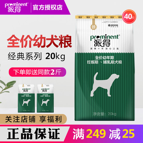 派得狗粮20kg幼犬哺乳期犬粮40斤