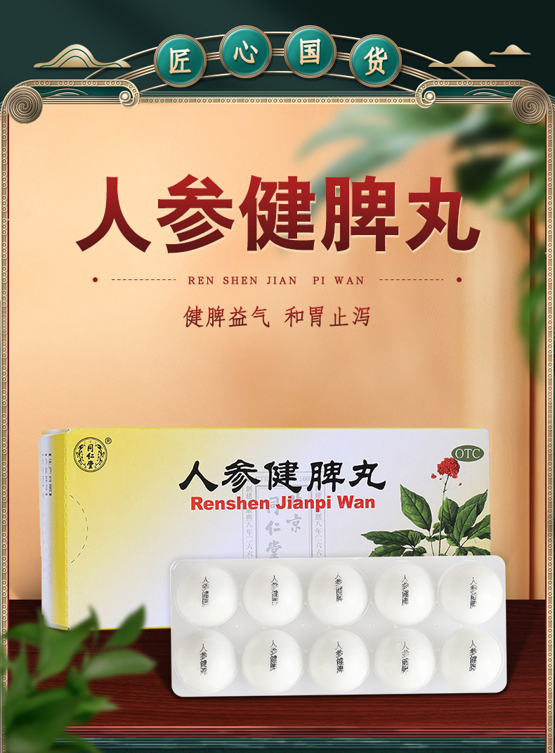 6盒优惠装】同仁堂人参健脾丸10丸腹痛益气和胃止泻健脾祛湿补脾