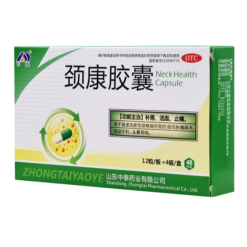 中泰药业颈康胶囊48粒0.23g*48粒/盒肾虚血瘀补肾颈椎病脖子痛