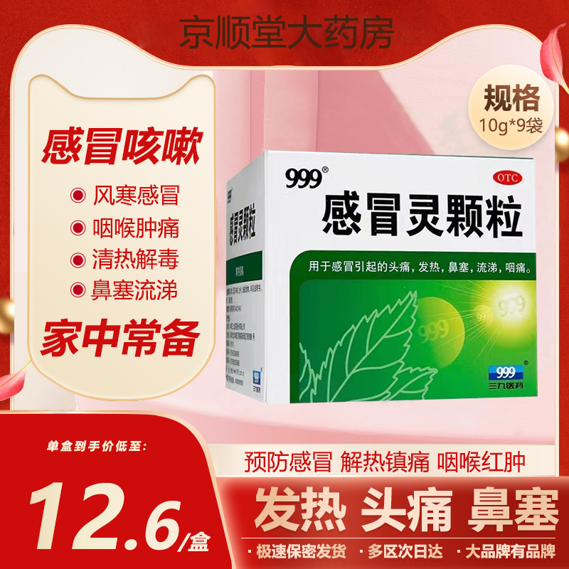 999三九感冒灵颗粒感冒灵冲剂感冒药9袋鼻塞头痛流涕咽痛发热咳嗽