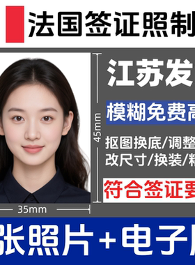法国签证照3.5×4.5冲印打印小2寸小二寸修图洗照片护照证件照相