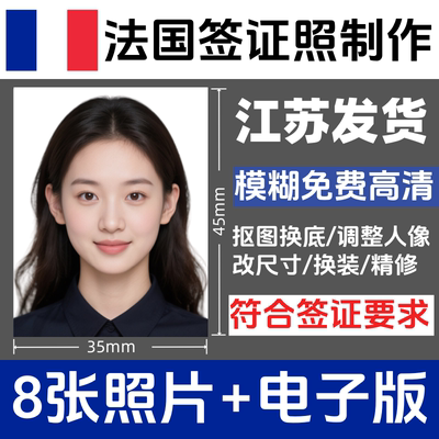 法国签证照3.5×4.5冲印打印小2寸小二寸修图洗照片护照证件照相