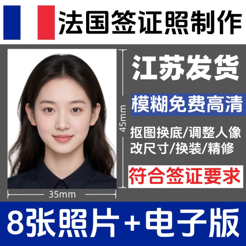 法国签证照3.5×4.5冲印打印小2寸小二寸修图洗照片护照证件照相