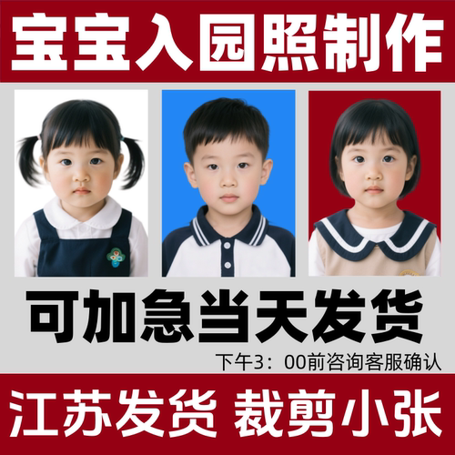 宝宝入园照证件照片毕业照专业冲印打印一寸1寸二寸2寸幼儿园入学