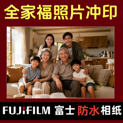 照片打印冲印富士洗照片大尺寸5寸6寸7寸8寸10寸12寸A3A4团体照