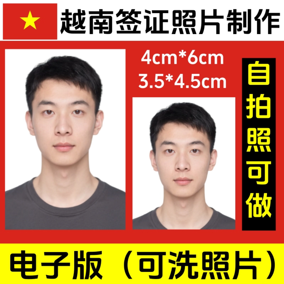 越南签证照4*6cm冲印打印3.5×4.5小2寸小二寸修图洗照片护照证件